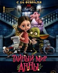 Тайный мир Анны (2017) смотреть мультонлайн